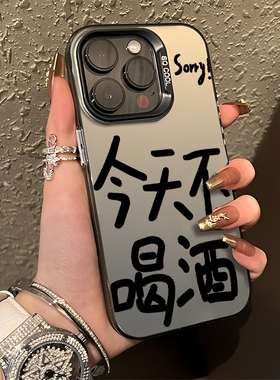 sorry今天不喝酒适用iPhone16手机壳新款13苹果15promax/17简约14文字12mini戒酒11创意x个性x男xr套8plus/7p