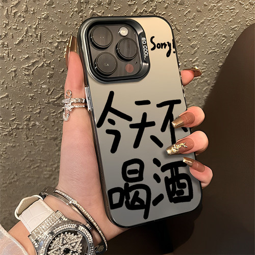 适用今天不喝酒手机壳苹果