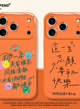 五月天歌词适用苹果17promax手机壳iPhone16新款Air橙色ip15新机14周边13物料12阿信11玻璃xs女xr/x/8plus/7p