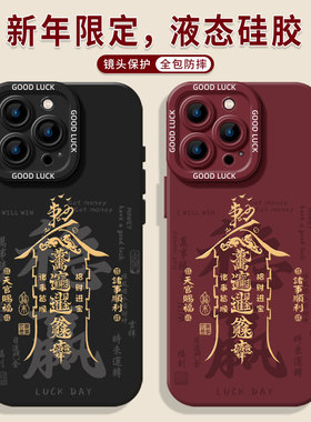 稳赢适用小米17promax手机壳15发财12情侣13马年note14红米k90k80k70k60k50男k40新年11男士10红色9硅胶s挂绳