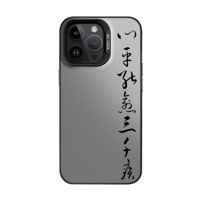 适用心平能愈三千疾手机壳一加