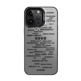 我爱老婆适用苹果16promax手机壳iPhone15新款13/17高级感14男11男士12mini男款x老公xs男生18套8plus情侣7德