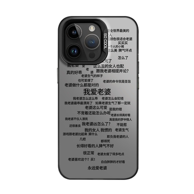 适用我爱老婆语录手机壳苹果
