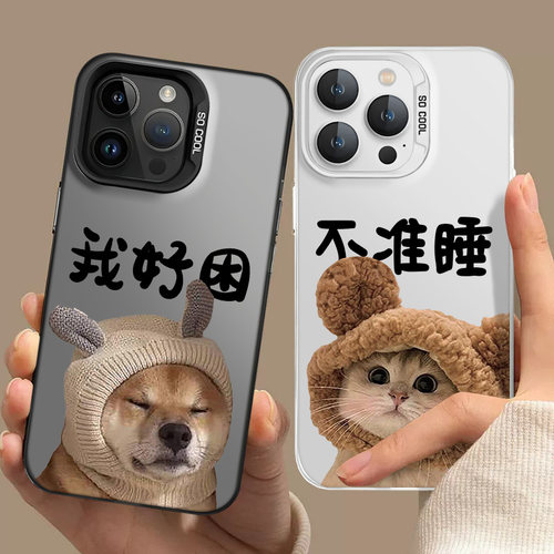 我好困猫狗手机壳情侣适用苹果