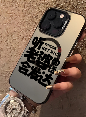 适用苹果12手机壳磁吸式iPhone15promax听老婆的话会发达16新款13男生14plus男士13pm男款ip16情侣17爱老婆11