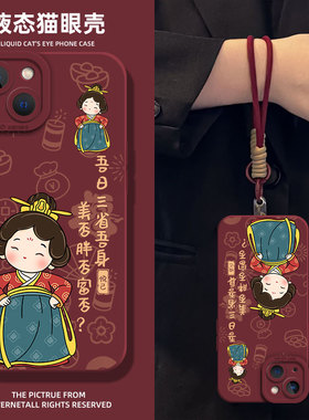 唐美人吾日三省适用小米15pro手机壳14红色13/17max挂绳12新款11红米k80k70ultrak60k50k40k30国风note9女10s