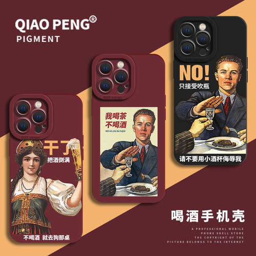 喝酒手机壳适用苹果液态硅胶