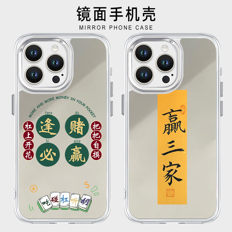 适用苹果系列手机壳镜面赢三家
