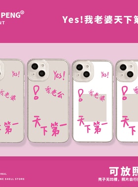Yes我老婆天下第一手机壳适用苹果17/16/14放15照片iPhone13promax华为pura70套mate60小米12爱50情侣11/vivo