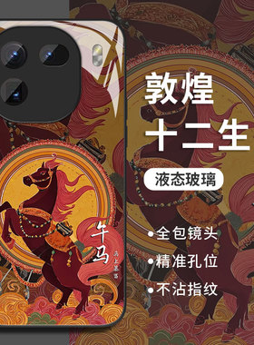 敦煌十二生肖适用iqoo13手机壳15/12新款1+11国风z10turbo+玻璃neo9pro一加ace5马3/2/8/7/6魅族21/oppo/vivo