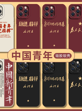 中国青年适用一加ace3手机壳13新款5/2pro爱国1+12励志11语录10r为人民服务oppo丢掉幻想准备斗争oneplus十套