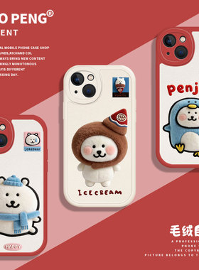 毛绒自嘲熊适用小米17Promax手机壳新款15新年14秋冬红米k90k80k60k70至尊版k50k40小羊皮note13男女12/11/10