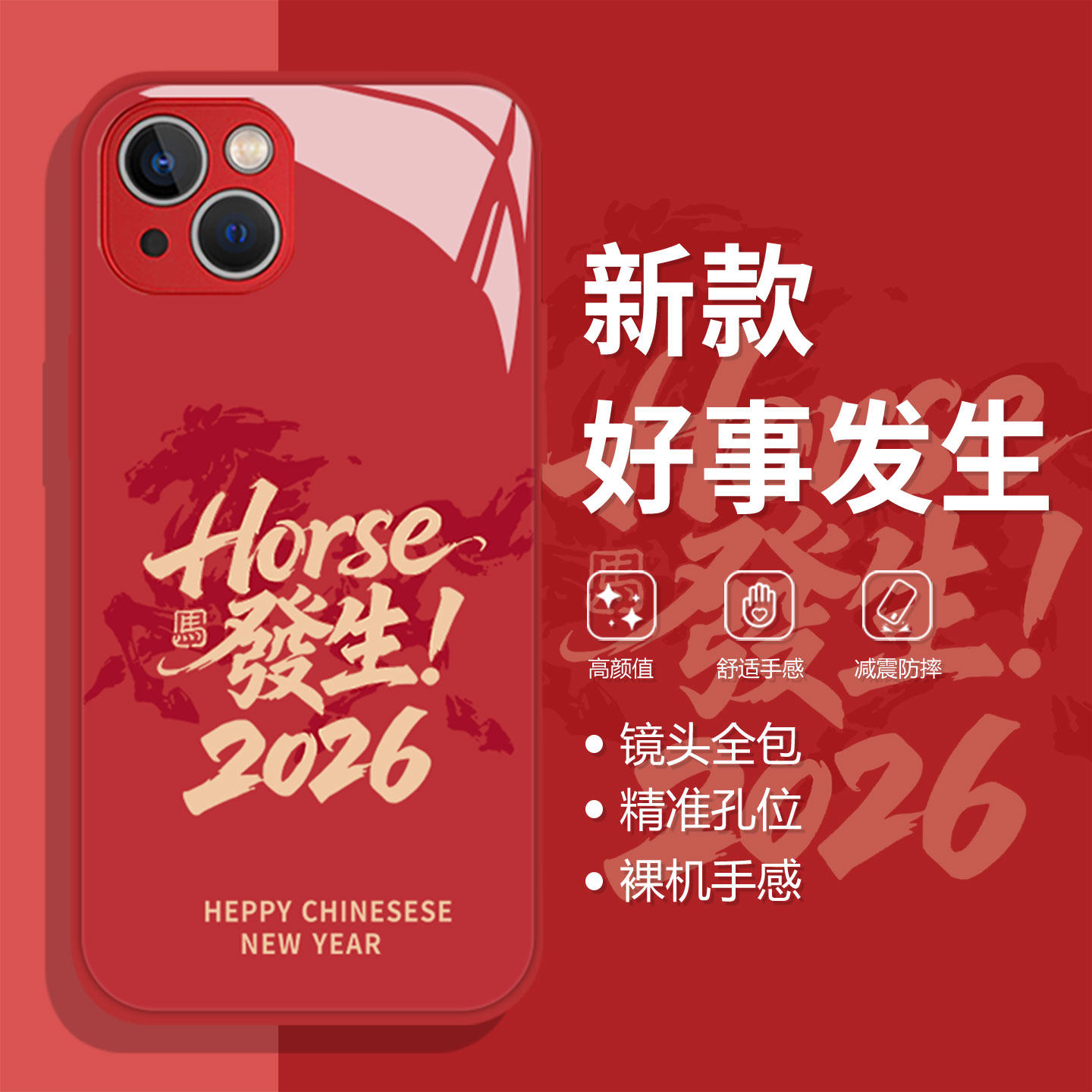 适用苹果系列手机壳好事发生2026