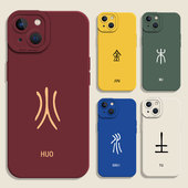 金木水火土适用iPhone13手机壳新款 8plus7 17苹果16promax易经15道系11五行14国潮xs高级感12mini道士x