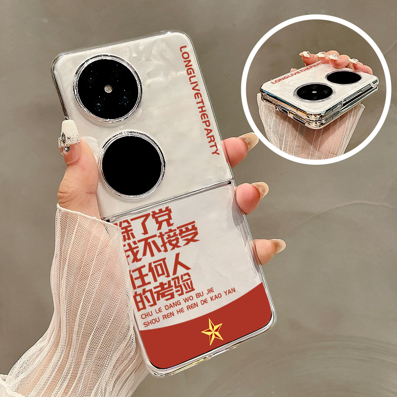 适用华为POCKET2手机壳除了党