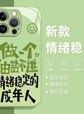 情绪稳定适用小米15手机壳13新款14ultra绿色12小清新11文字红米k80k70k60k50k40k90油盐不进turbo3/note10/9