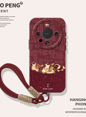 带挂绳马上发财适用华为mate80promax手机壳mate70pro百福mate60红色mata40马年mete50新年meta30硅胶e女mt/+