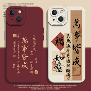 天地通年月通适用苹果15手机壳iPhone13promax日时通17/16万事皆成14国风11新款12mini红色x硅胶xs/xr/8plus7