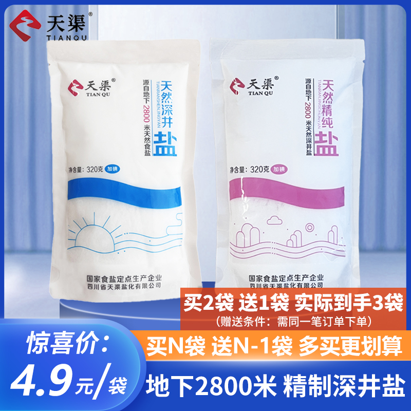 【买2赠1】天渠深井盐食用盐320g*1袋家用加碘食用盐炒菜调味料