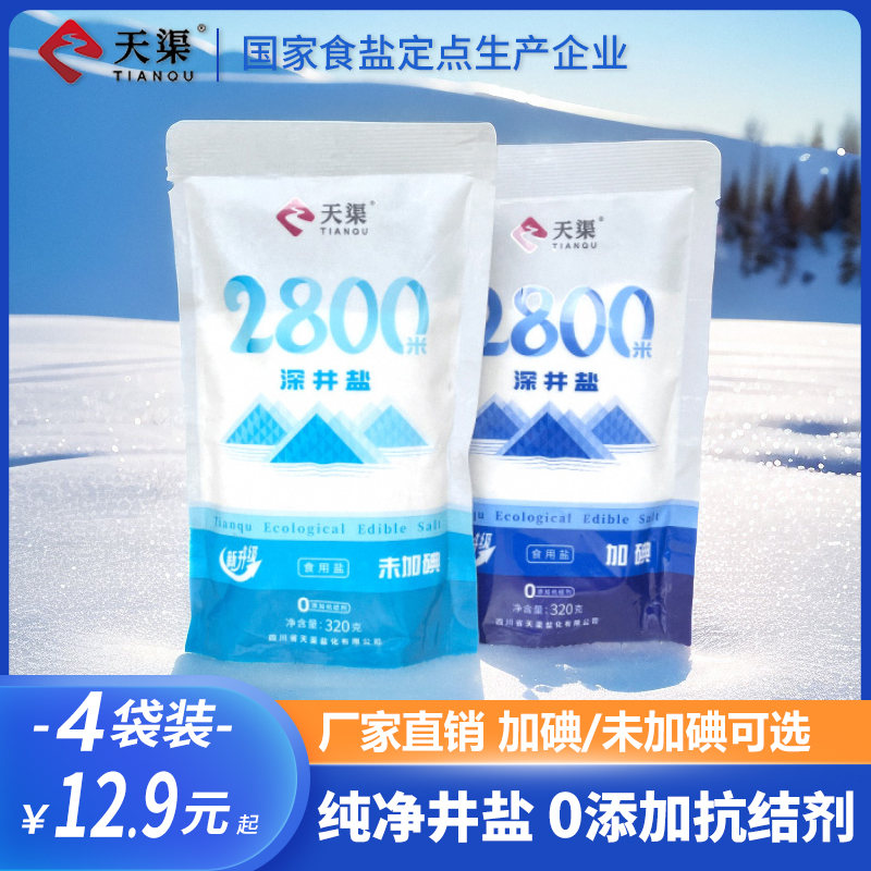 天渠天然深井盐无碘/加碘食用盐320g*4袋商家用炒菜调味细盐批发