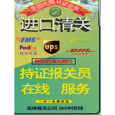 代理进口清关货物报关公司广州北京DHL联邦Fedex捞包UPS邮政EMS