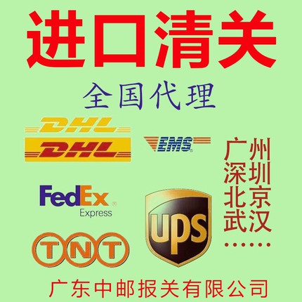 代理进口清关货物报关公司广州北京DHL联邦Fedex捞包UPS邮政EMS