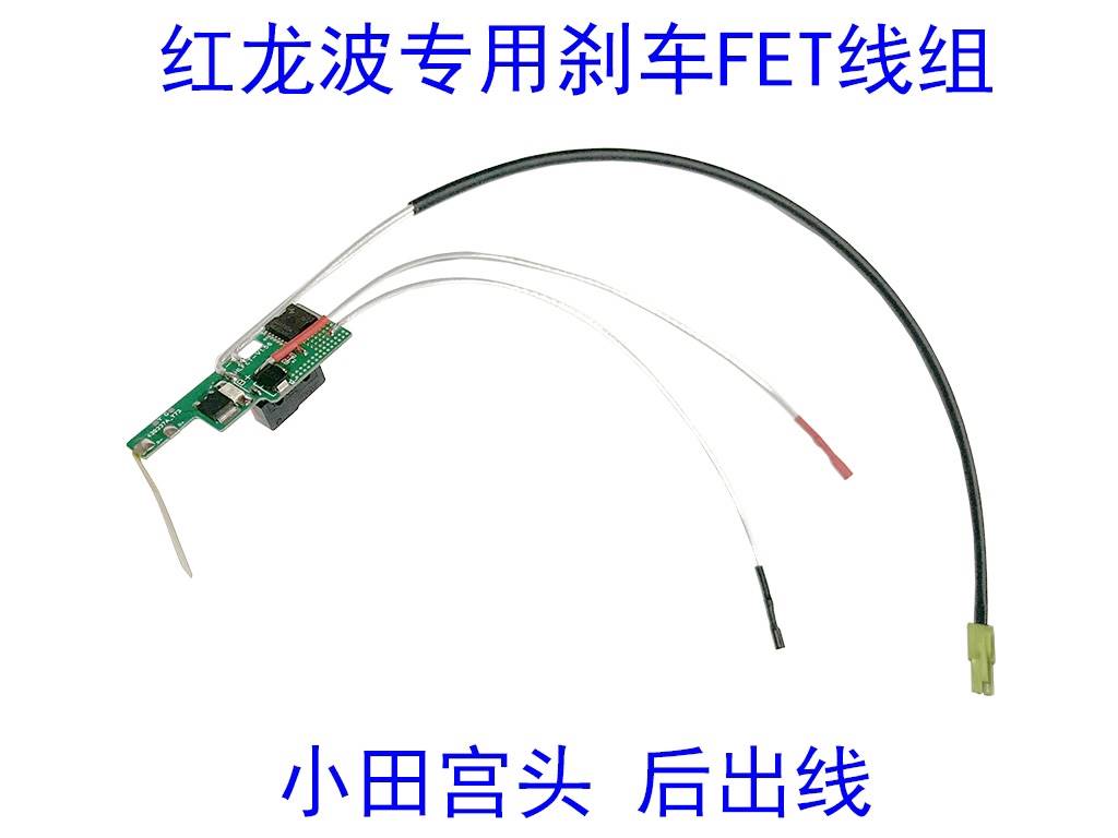 FET刹车模块大电流防烧开23关二三号A1红龙波mp9稳定单发天梯归位