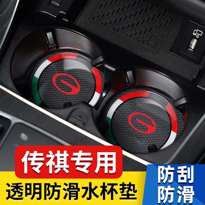 传祺汽车水杯垫内饰用品