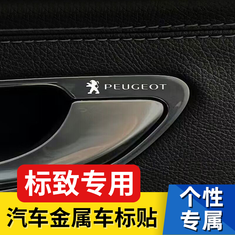 标致汽车金属车贴贴纸