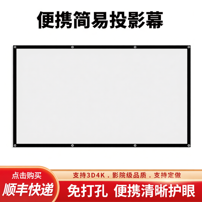 简易投影幕布贴墙免打孔纳米支持4K高清投影仪幕布家用办公100/110/150/180/200寸大尺寸便携金属抗光简易幕