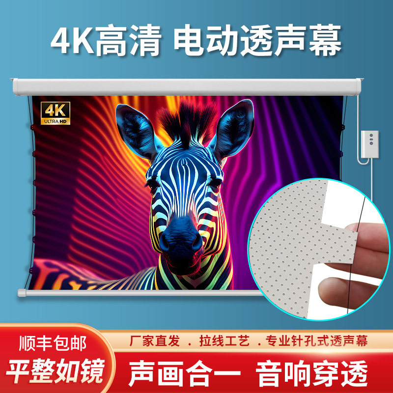 电动透声幕布微孔白软透声投影仪幕布电动拉线幕布家用客厅84/92/100/110/150寸金属抗光幕布