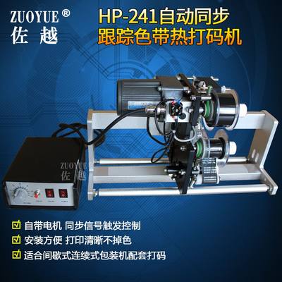 HP-241间歇式同步跟踪色带热打码机 连续式同步色带联动打码机