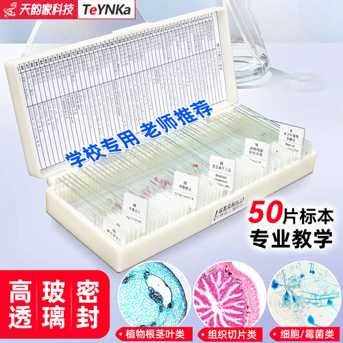 50片显微镜观察标本切片盒装玻片套装学生生物教学实验动植物细菌