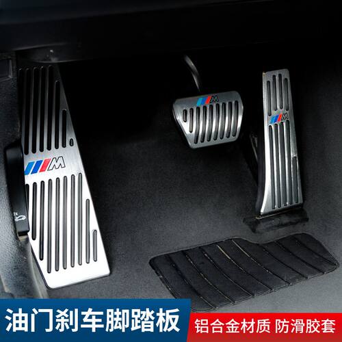 宝马新3系5系改装x3油门刹车防滑踏板1系7系x3x6x5x1内饰用品装饰