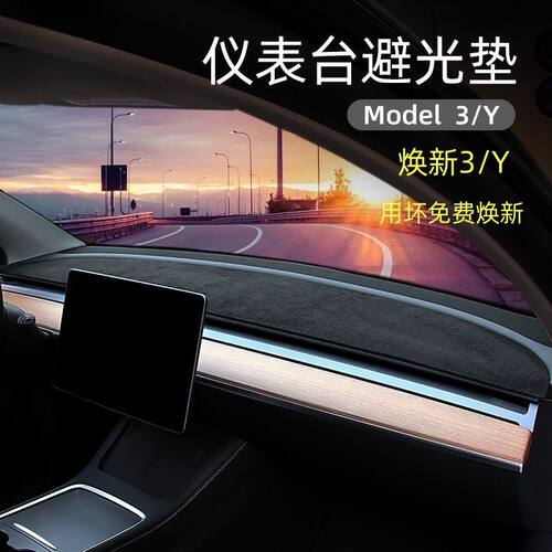 特斯拉焕新3/Y仪表台防晒避光垫TeslaModel3/Y中控改装饰配件用品