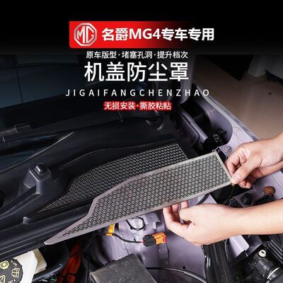 26款名爵MG4机盖防尘罩保持进气风道顺畅不堵防尘罩内饰改装用品