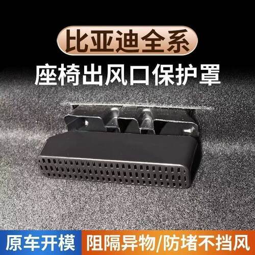适用于比亚迪全系宋Ldmi/元Plus/宋Plus dmi座椅下出风口防尘罩
