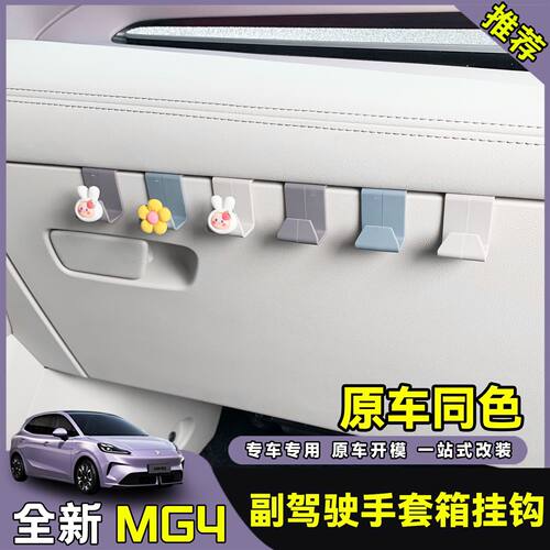 26款全新名爵MG4副驾驶手套箱挂钩车载汽车用品内饰件收纳置物勾