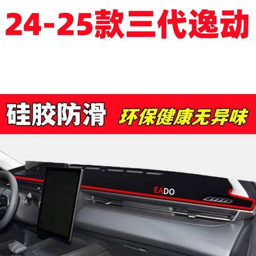 24-25款第三代长安逸动仪表台避光垫车内装饰汽车用品改装配件