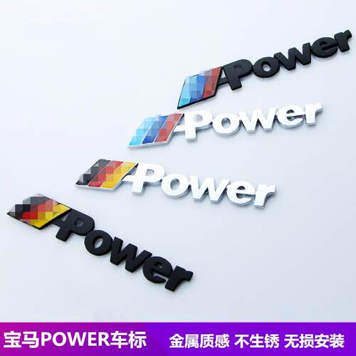 宝马改装m-Power运动金属车标志新1/3/5系M系X1X3X5X6后备箱车贴