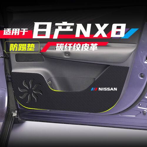 适用日产NX8车门防护贴碳纤维纹副驾驶防踢垫车内门板防蹭改装件