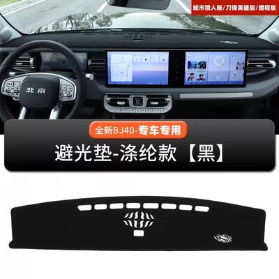 25-26款全新北京BJ40cp仪表台避光垫bj40e汽车内饰改装专用防嗮垫