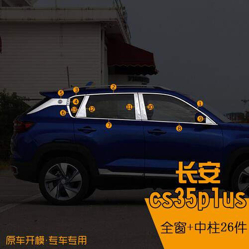 长安CS35Plus车窗亮条车门饰条外观装饰亮条玻璃压条不锈钢装饰条