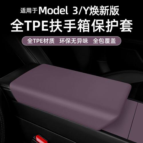 适用特斯拉焕新Model3/Y/YL中控扶手箱保护套TPE迷雾紫车内好物丫