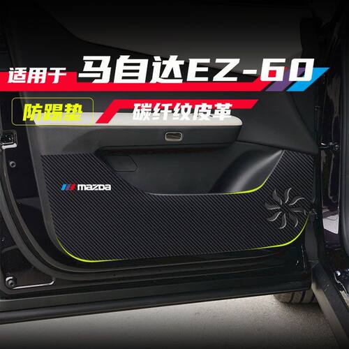 适用马自达EZ-60车门防踢贴膜碳纤维纹理门板防踢垫内饰防护改装