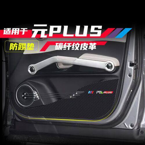 适用比亚迪元PLUS车门防踢贴膜碳纤维纹理门板防踢垫内饰防护用品