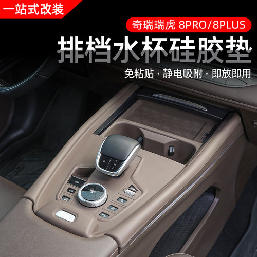 22-25款奇瑞瑞虎8PRO中控排挡硅胶垫瑞虎78pius内饰保护垫改装件