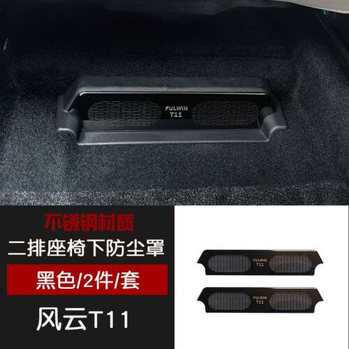 适用风云T11前机盖导流槽防堵盖座椅下空调出风口防尘保护罩装饰
