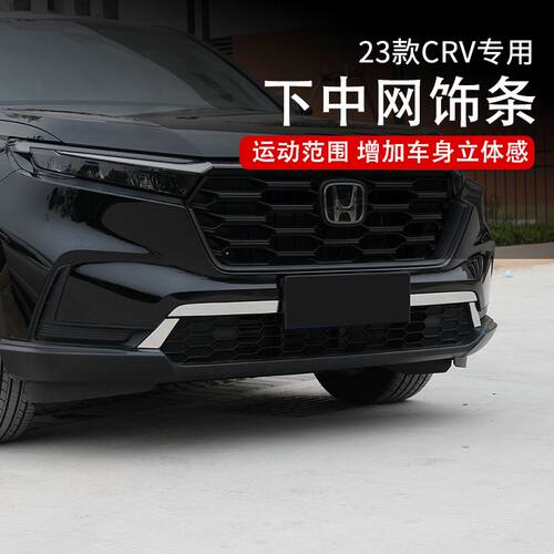 23-26款crv下中网饰条  本田CRV中网亮条装饰改装汽车用品配件