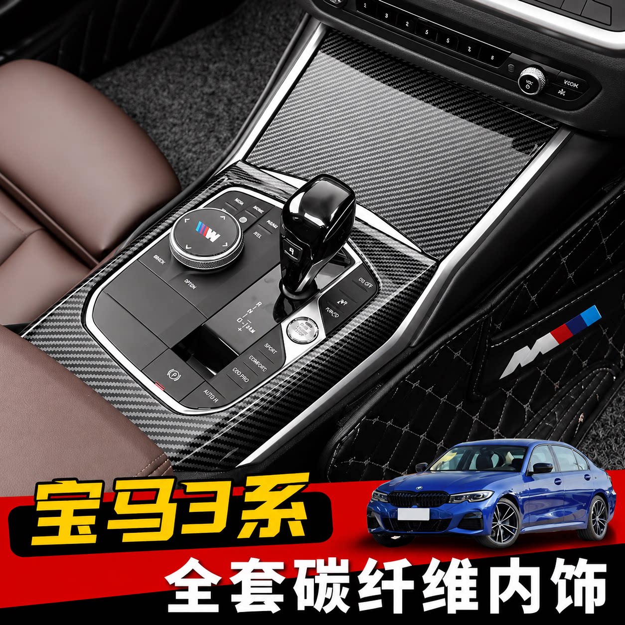 20-22款宝马3系真碳纤纹内饰320 325 330lig2028三系内饰改装真碳